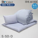 【クーポン対象商品 楽天スーパーSALE期間中】【送料無料】 ダニゼロック 布団セット 和敷用 シングル・セミダブル(3点セット) ダブル(4点セット) (羽毛掛け布団 敷き布団 綿枕)布団 羽毛 布団 セット ダニ アレルギー アトピー ハウスダスト 綿100% 日本製(3)