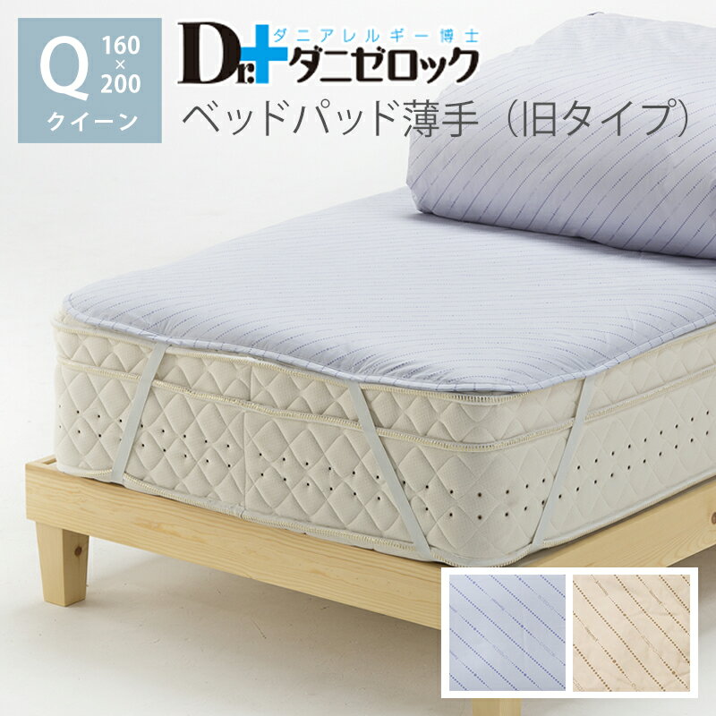 【10%OFF 楽天スーパーSALE期間中】【旧タイプ 在庫限り】 ダニゼロック ベッドパッド 薄手 クイーンサ..