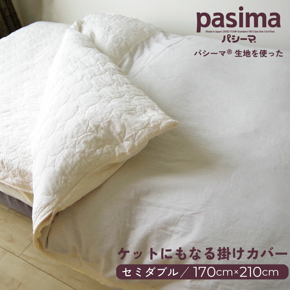 Rakuten - パシーマ の生地を使った ケットにもなる掛け布団カバー 170×210cm 掛けカバー 掛布団カバー ケット キルトケット 肌掛け シーツ カバー 綿100% ガーゼ pasima 送料無料 アイボリー 春 夏 秋 冬 掛け布団 布団 オールシーズン