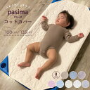 パシーマ の生地を使った pasima コットカバー Mサイズ 60×100cm Lサイズ 60×135cm お肌に優しい 丸洗いOK 吸水性 速乾性 四隅ゴム 赤ちゃん ベビー 子供 保育園 お昼寝 準備