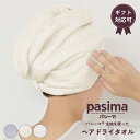 pasima パシーマ の生地を使った ヘアドライタオル 66×25cm 1枚 ギフト