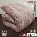 【クーポン対象商品 楽天スーパーSALE期間中】超軽量 羽毛掛け布団 ダウン ダブルサイズ190×210cm 羽毛布団 掛布団 羽毛 布団 ふとん 日本製 (シングルサイズ 150×210cm 売切れ)(3)