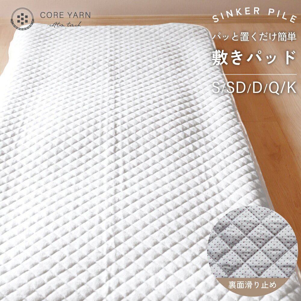 乐天商城 - 【40%OFFクーポン対象 お買い物マラソン期間中】コアヤーン シンカーパイル ぱっと置くだけ簡単 敷きパッド シングル・セミダブル・ダブル・クイーン・キングサイズ 敷パッド 100〜180×200cm パイル地 敷パッド 敷きパット 敷パット ベッドシーツ パッドシーツ 綿100%