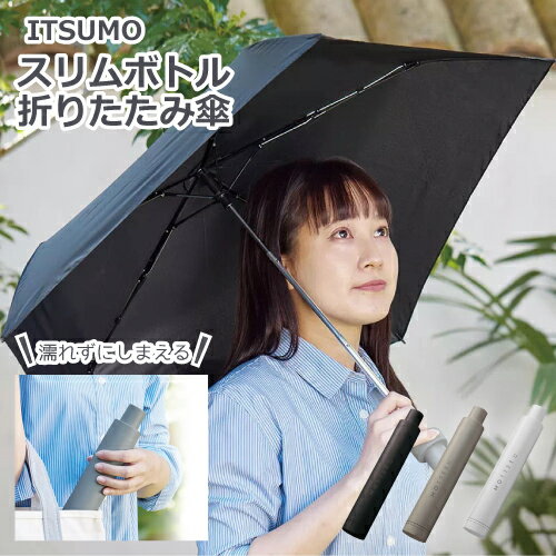 ITSUMOスリムボトル折りたたみ傘 軽量 UVカット 晴雨兼用 水滴ガードケース付き コンパクト 自立 5本骨 折り畳み傘 折りたたみ傘 カバー キャップ 男性 女性 メンズ レディース ユニセックス ブラック グレー ホワイト ITSUMOスリムボトル折りたたみ傘 軽量 UVカット 晴雨兼用 水滴ガードケース付き コンパクト 自立 5本骨 折り畳み傘 折りたたみ傘 カバー キャップ 男性 女性 メンズ レディース ユニセックス ブラック グレー ホワイト