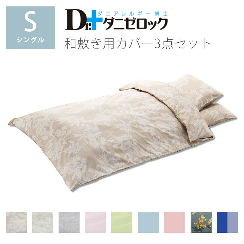 【送料無料】 Dr.ダニゼロック 布団カバー シングル 3点セット ( 枕カバー 掛けカバー 敷きカバー ) 防ダニ布団 薬剤不使用 防ダニ アレルギー アトピー 喘息 ふとんカバー シーツ カバーセット 綿100% 日本製 ヤマセイ Dr.ダニゼロックのサムネイル
