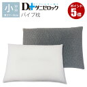 ダニゼロック パイプ 枕 30×50cm 洗える 高さ調整 ソフトパイプ 備長炭パイプ 防ダニ ダニ アレルギー ハウスダスト アトピー 喘息 乳児 幼児 赤ちゃん まくら ピロー 防ダニ布団 ヤマセイ Dr.ダニゼロック