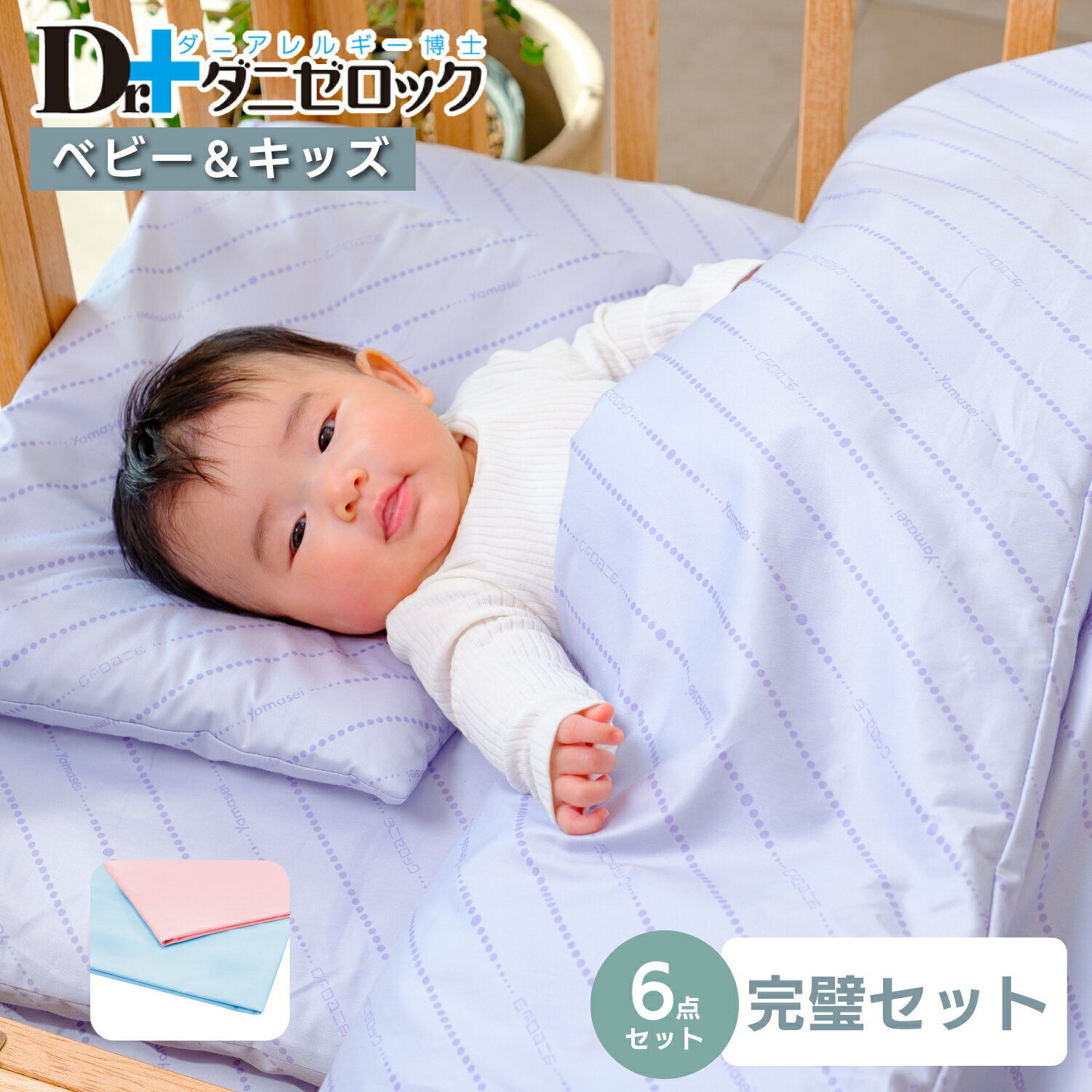 【送料無料】 ダニゼロック 布団 6点セット ベビー用(掛け布団 敷き布団 ベビー枕)＋各種カバー 