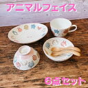 子供食器6点セット 皿 コップ 小鉢 茶碗 お食い初め 子供用 キッズ 食器セット 男の子 女の子 アニマルフェイス 動物 可愛い 日本製 美濃焼 食器 陶器 ...