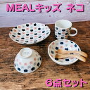 子供食器6点セット 皿 コップ 小鉢 茶碗 お食い初め 子供用 キッズ 食器セット 男の子 女の子 MEALキッズ ネコ 猫 動物 可愛い 日本製 美濃焼 食器...