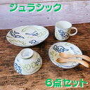 子供食器6点セット 皿 コップ 小鉢 茶碗 お食い初め 子供用 キッズ 食器セット 男の子 女の子 ジュラシック 恐竜 可愛い 日本製 美濃焼 食器 陶器 出産...