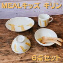 子供食器6点セット 皿 コップ 小鉢 茶碗 お食い初め 子供用 キッズ 食器セット 男の子 女の子 MEALキッズ キリン 動物 可愛い 日本製 美濃焼 食器 ...