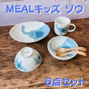 子供食器6点セット 皿 コップ 小鉢 茶碗 お食い初め 子供用 キッズ 食器セット 男の子 女の子 MEALキッズ ゾウ 動物 可愛い 日本製 美濃焼 食器 陶...