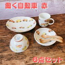 子供食器6点セット 皿 コップ 小鉢 茶碗 お食い初め 子供用 キッズ 食器セット 男の子 女の子 働く自動車 赤 車 乗り物 日本製 美濃焼 食器 陶器 出産...