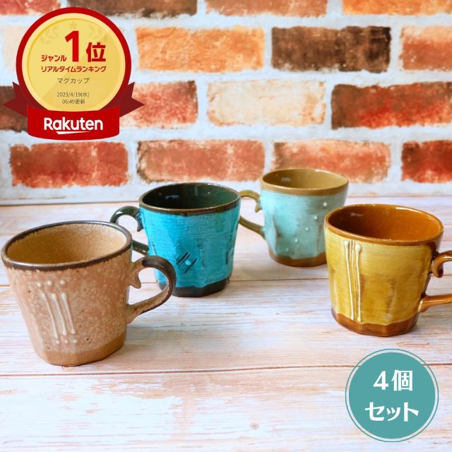 楽天陶器ショップ KAEDE（ 八窯変 マグカップ 4個セット ） 日本製 美濃焼 陶器 コップ カップ マグ マグカップ かわいい おしゃれ 手付き コーヒー ミルク 紅茶 お茶 おうち時間