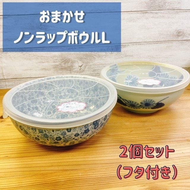 楽天陶器ショップ KAEDE（ おまかせ ノンラップ ボウル L 2個セット フタ付き ） 日本製 美濃焼 食器 陶器 うつわ レンジパック 便利 キッチン お得 セット 電子レンジ 蓋 食べ残し