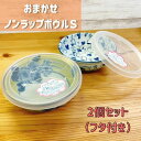 おまかせ ノンラップ ボウル S 2個セット フタ付き 日本製 美濃焼 食器 陶器 うつわ レンジパック 便利 キッチン 食べ残し 電子レンジ フタ セット お...