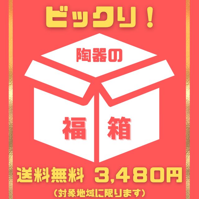 福袋 福箱 2023 食器 陶器 お得 お買