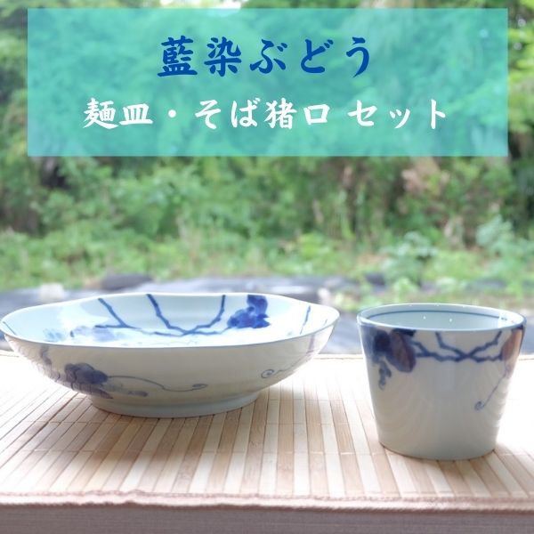 ( 藍染ぶどう 麺皿 / そば猪口セット ) 日本製 美濃焼 食器 陶器 和食器 深い皿 青 パスタ カレー 青色 そば千代口 つゆ入れ