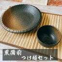 ( 黒備前吹き つけ麺セット ) 日本製 美濃焼 食器 陶器 和食器 深皿 備前風 パスタ カレー ひやむぎ ざるそば つけつゆ つゆ入れ セット めんつゆ