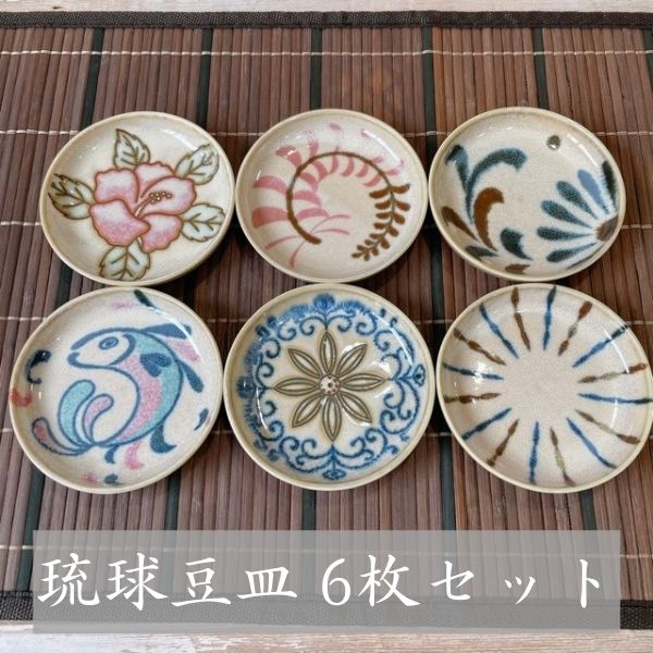 ( 琉球豆皿 6枚セット ) 日本製 美濃焼 食器 陶器 うつわ おしゃれ 丸 深い 取り皿 小皿 豆皿 しょうゆ皿 薬味皿 漬物皿 梅干し皿 セット 選べる かわいい 9cm