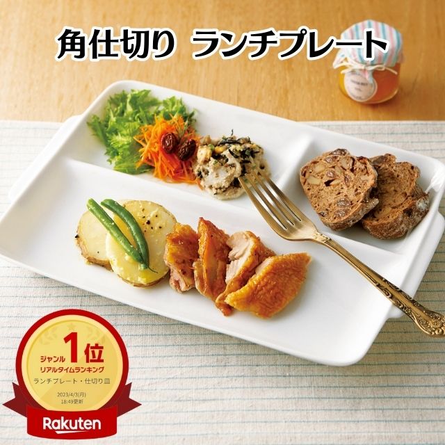 ( 軽量 角仕切り ランチプレート ) 日本製 美濃焼 和食器 洋食器 仕切り皿 大きい 白 ホワイト 角型 うすかる 薄い 軽い おしゃれ ワンプレート 3つ仕切り モーニング 朝食 手付き 食洗器 28.5cm