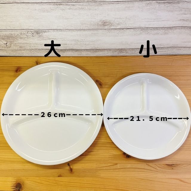 ( 軽量 丸仕切り 大 ランチプレート ) 日本製 美濃焼 和食器 洋食器 仕切り皿 大きい 白 ホワイト 丸型 薄い 軽い おしゃれ カフェ ワンプレート 3つ仕切り モーニング 朝食 スタック 食洗器 26cm 3