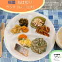 ( 軽量 丸仕切り 大 ランチプレート ) 日本製 美濃焼 和食器 洋食器 仕切り皿 大きい 白 ホワイト 丸型 薄い 軽い おしゃれ カフェ ワンプレート 3つ仕切り モーニング 朝食 スタック 食洗器 26cm