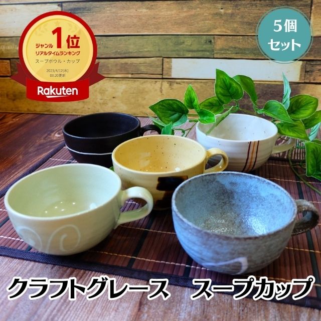 ≪なくなり次第終了≫ ( Natural クラフトグレース スープカップ 5個セット ) 日本製 美濃焼 食器 陶器 うつわ スープ 手付き おしゃれ カフェ セット シリアル たっぷり 便利 和風