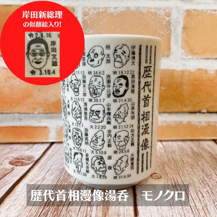 ≪なくなり次第終了≫ ( 歴代首相漫像 岸田さん入り 湯呑 モノクロ ) 【Φ7×10cm】 岸田総理湯呑み 日本製 美濃焼 総理大臣 記念 ゆのみ 湯呑み 湯のみ お茶 岸田 岸田文雄 ものしり湯呑 学べる 新首相 首相のサムネイル