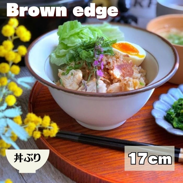 丼ぶり 丼 茶碗 器 おしゃれ 食器 陶器 ( ブラウンエッヂ 丼ぶり ) 【17cm】 日本製 美濃焼 うつわ 丼 深鉢 大きい たっぷり 洋風 おし..