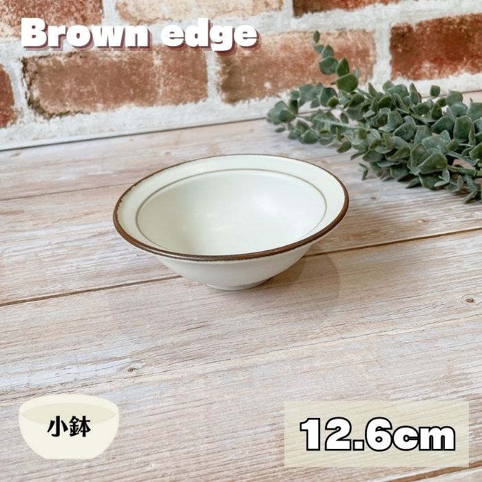 ( ブラウンエッヂ ボウル )  日本製 美濃焼 食器 陶器 うつわ 小鉢 鉢 小さい 洋風 おしゃれ サラダ シンプル