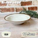 ( ブラウンエッヂ 浅型ボウル ) 【17.5cm】 日本製 美濃焼 食器 陶器 うつわ 深皿 丸皿 浅鉢 洋風 おしゃれ サラダ シンプル