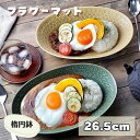 ( フラワーマット オーバルボウル ) 日本製 美濃焼 陶器 食器 楕円 大鉢 カレー パスタ たっぷり 大きい サラダ 彫刻 印花型 おしゃれ 現代風アレンジ