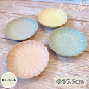 ≪なくなり次第終了≫ ひな菊 16cm 丸皿 日本製 美濃焼 陶器 食器 プレート 皿 取り皿 デザート おしゃれ かわいい パステル マット 春 新生活 シリーズ