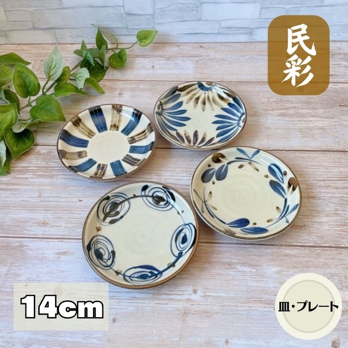 ( 民彩 手描き風 小皿 ) 【14cm】 日本製 美濃焼 食器 陶器 うつわ プレート 皿 丸皿 おかず 取り皿 和 自然 手描き風 おしゃれ 花 渦 十草 風