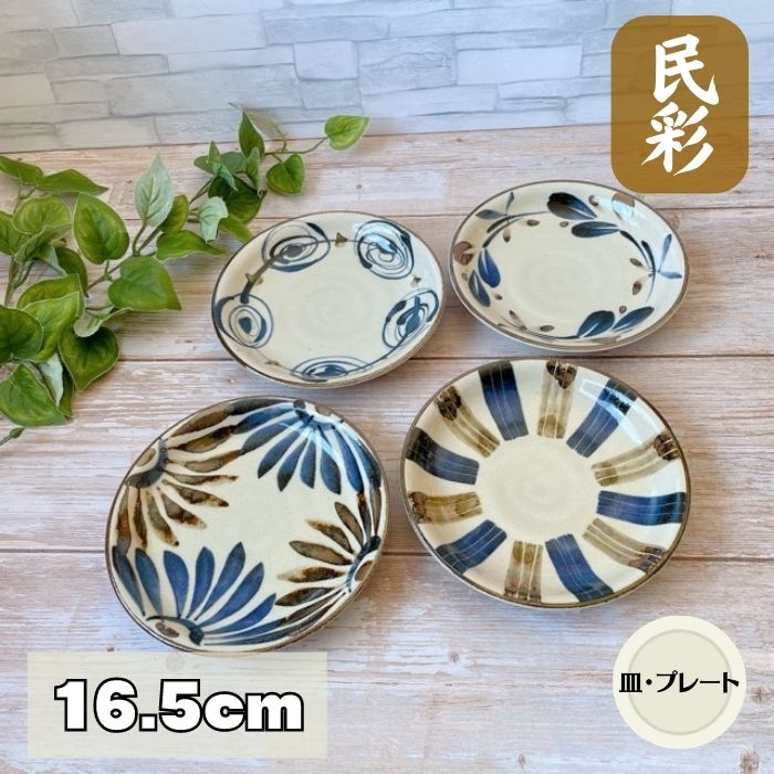 ( 民彩 手描き風 中皿 ) 【16.5cm】 日本製 美濃焼 食器 陶器 うつわ プレート 皿 丸皿 おかず おしゃれ 取り皿 和 自然 手描き風 花 渦 十草 風
