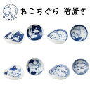 箸置き ねこ おしゃれ かわいい ねこちぐら 選べる4柄 丸型 日本製 美濃焼 食器 陶器 箸休め ねこ 猫 子供 箸 藍染