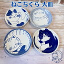 大皿 ねこ おしゃれ かわいい プレート 皿 丸皿 平皿 食器 陶器 うつわ ねこちぐら 20cm 選べる4柄 軽量 日本製 美濃焼 大きい 軽い うすい 藍染