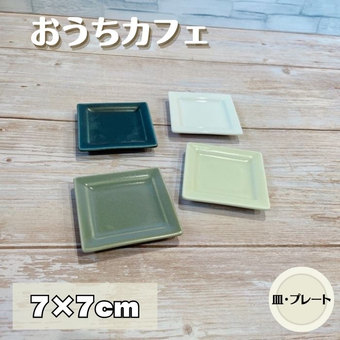 ( おうちカフェ スクエアプレート SS )  日本製 美濃焼 食器 陶器 うつわ プレート 小皿 角皿 洋風 おしゃれ カフェ