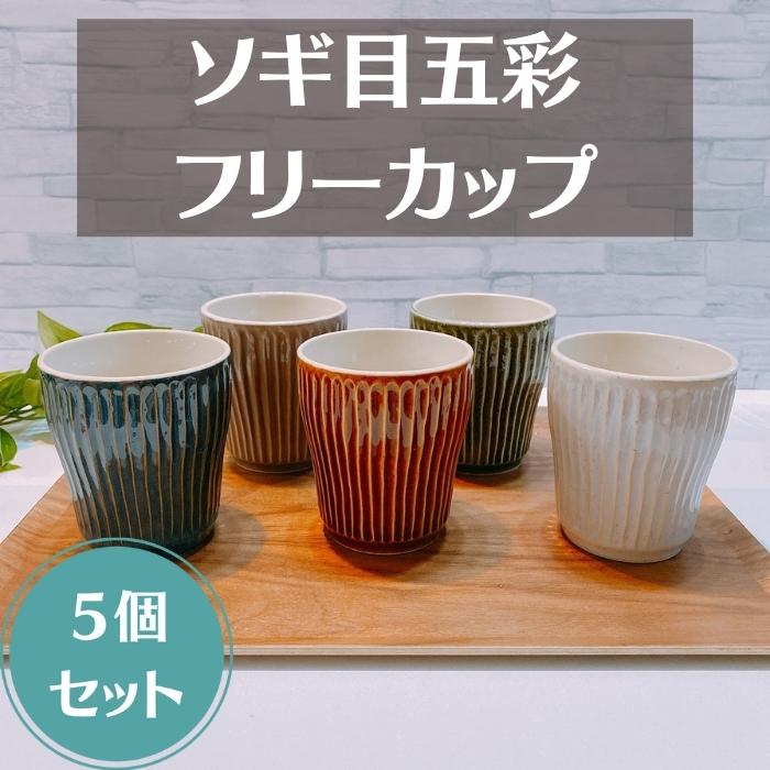 ( Zen ソギ目五彩 フリーカップ 5個セット ) 日本製 美濃焼 陶器 かわいい おしゃれ カップ コップ タンブラー お茶 ビール ジュース 5色 カラー ホワイト パープル ブルー グリーン アメ