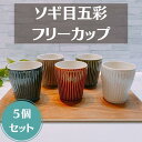 ＼最大300円OFF／ ≪まとめ買いがお得なクーポン配布中≫ ( Zen ソギ目五彩 フリーカップ 5個セット ) 日本製 美濃焼 陶器 かわいい おしゃれ カップ コップ タンブラー お茶 ビール ジュース 5色 カラー ホワイト パープル ブルー グリーン アメ