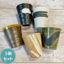 ( Zen 楽窯庵 フリーカップ 5個セット ) 日本製 美濃焼 陶器 おしゃれ カップ コップ タンブラー お茶 ビール ロック 家飲み お酒