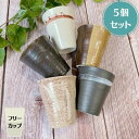 Zen モカファイブ フリーカップ(小) 5個セット 日本製 美濃焼 陶器 かわいい おしゃれ カップ コップ タンブラー お茶 ビール