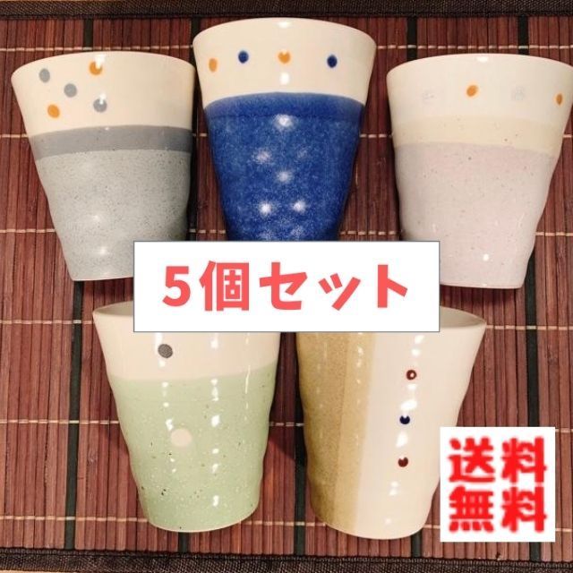 ＼本日ポイント5倍／≪まとめ買いで最大500円OFF≫ ( Zen ドットペイント フリーカップ 5個セット ) 日本製 美濃焼 陶器 かわいい おしゃれ カップ コップ タンブラー お茶 ビール