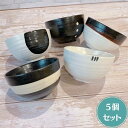 ≪なくなり次第終了≫ Zen MONOコントラスト ボウル 5個セット 日本製 美濃焼 食器 陶器 おしゃれ 丼ぶり 丼 小丼 茶碗