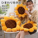 送料無料 ひまわり 抱き枕 70cm ふわふわ ひまわり ぬいぐるみ 添い寝まくら 抱きまくら 女の子 花 クッション 座布団 かわいい おもしろい ビッグ プレゼント おもちゃ 大人 子供 お祝 誕生日 ギフト 景品 贈り物 添い寝 もちもち 洗える 写真を撮る道具 40cm 50cm