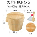 送料無料 木製おひつ 約直径18cm スギ材製おひつ 弧エッジ形 中国製 職人手作り 木製 飯櫃 飯びつ 炊飯器 お鉢 寿司桶 ご飯 木桶 かぶせ蓋 天然木 鋼...
