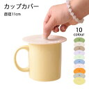 【送料無料】カップカバー 直径11cm コップ マグカップ ふた 蓋 シリコン ほこり CUPカバー 耐高温 -40℃から240℃ 防塵 漏れ防止 持ち手付き ...