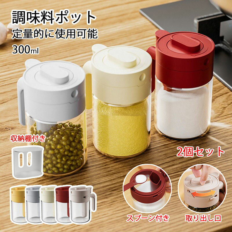 送料無料 2個セット 調味料ポット 300ml スプーン付き 調味料入れ 蓋付き 収納棚付き 塩入れ 砂糖入れ ..