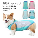 【送料無料】犬用 無地タンクトップ S〜11XLサイズ展開 メッシュ 接触冷感 ひんやり クール 反射機能 暑さ対策 犬 服 春 夏 出行 散歩 かわいい 小型...